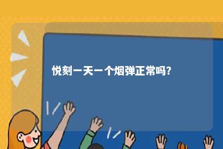 悦刻一天一个烟弹正常吗？ 